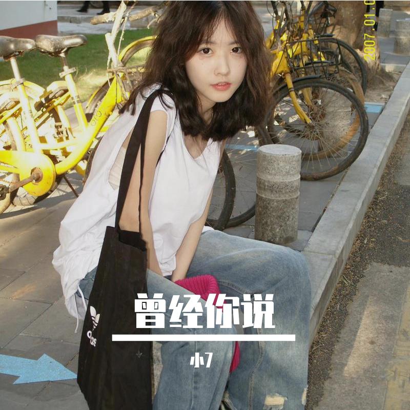 曾经你说