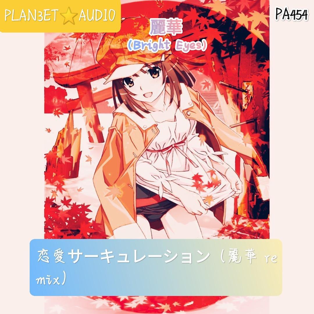 恋愛サーキュレーション（麗華 remix）