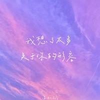 花园+我想了太多关于你的形容(严浩翔 贺峻霖 伴奏)