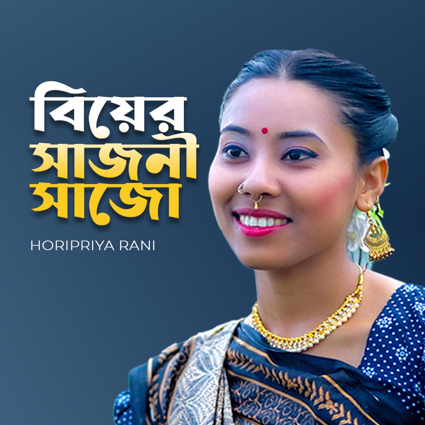 Biyar Sajoni Sajo - Horipriya Rani - 单曲 - 网易云音乐