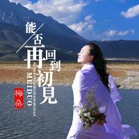 梅朵 - 能否再回到初见(原版立体声伴奏)