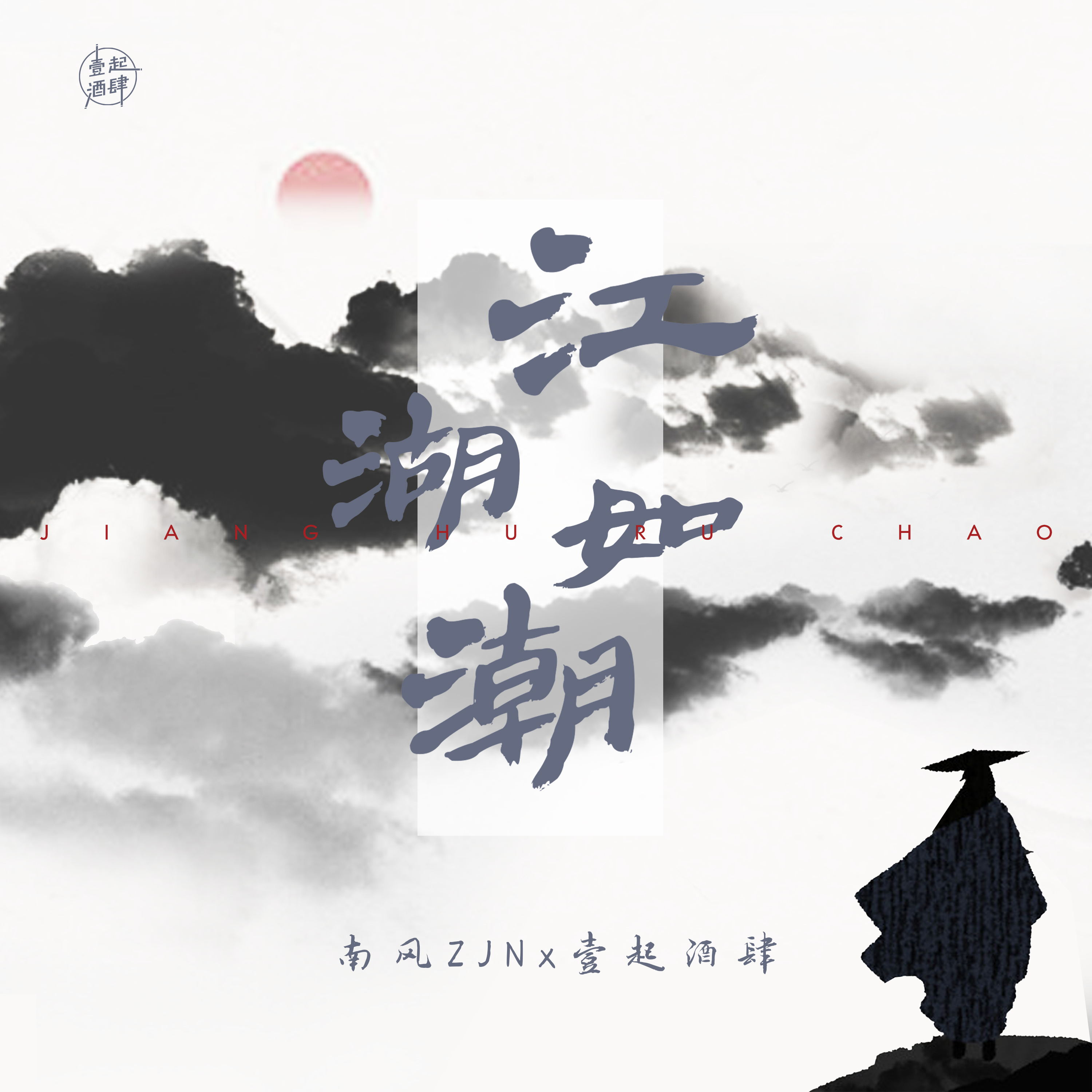 江湖如潮