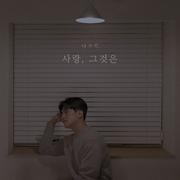 사랑, 그것은