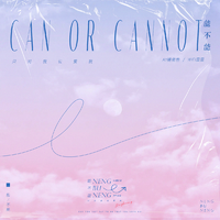 AY楊佬叁 - 能不能·2023