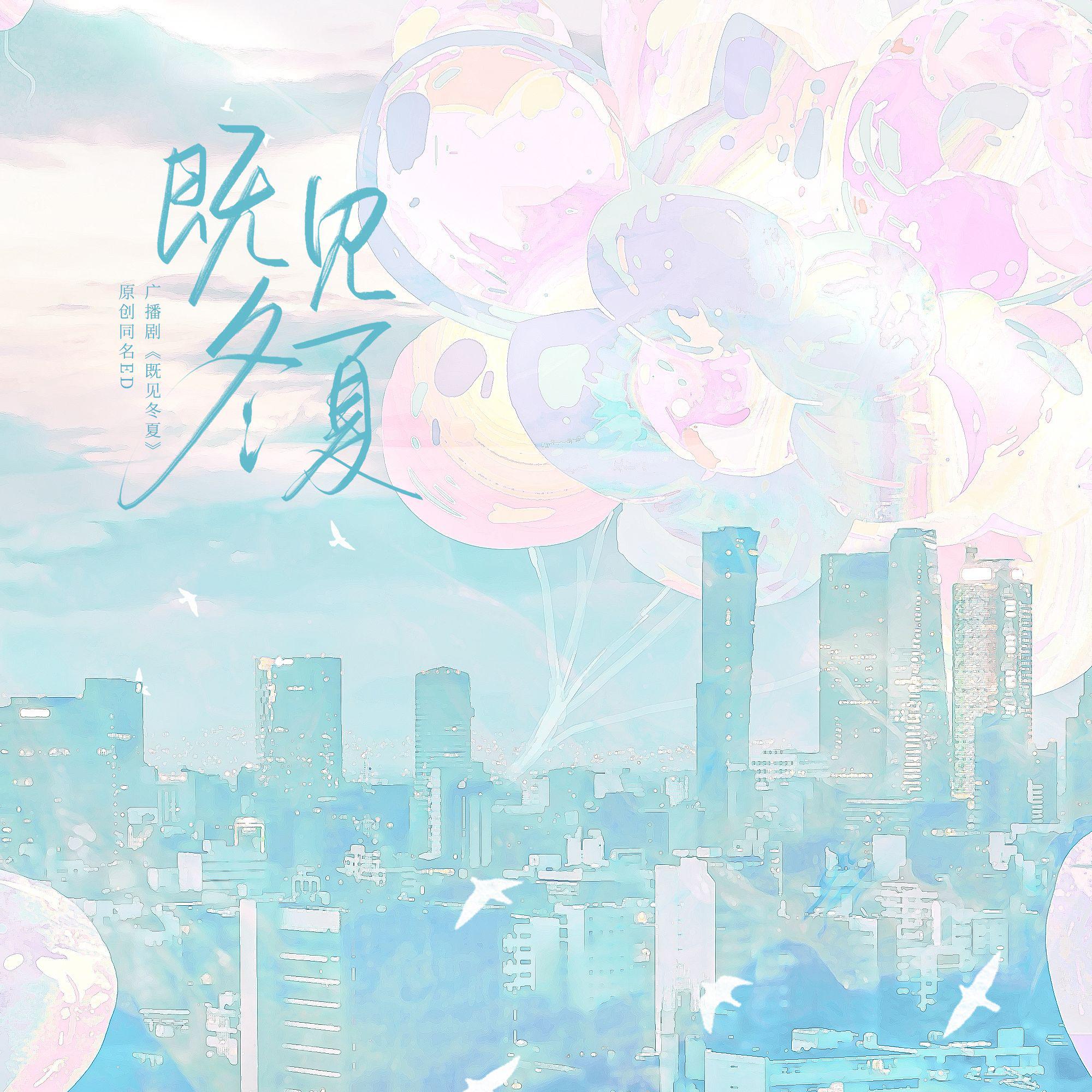 炊饭 - 既见冬夏——广播剧《既见冬夏》同名原创ED