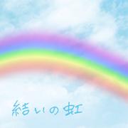 結いの虹