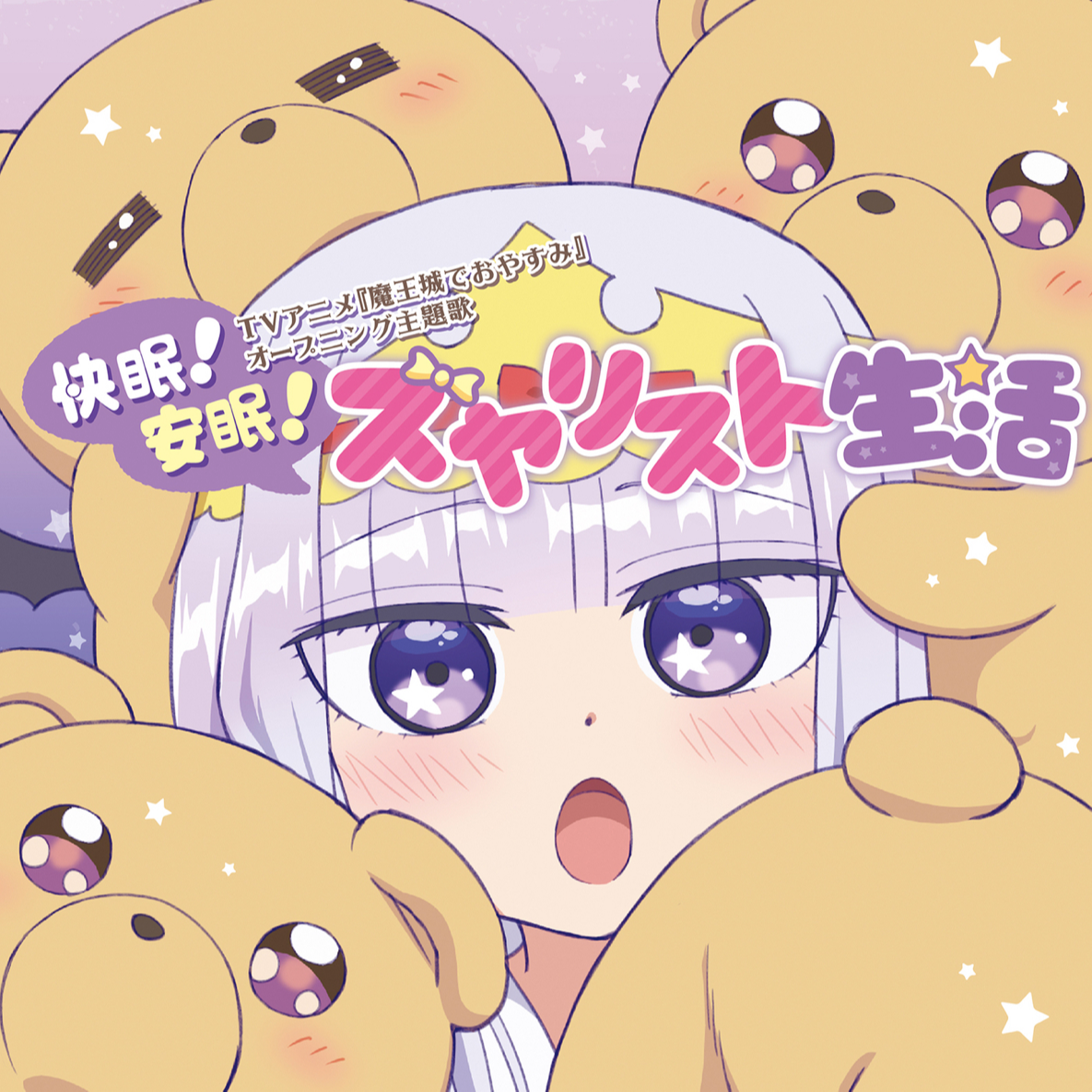 快眠! 安眠! スヤリスト生活封面