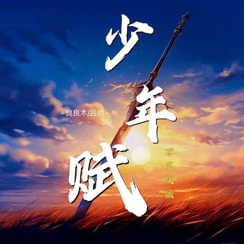 少年赋 (万里扶摇)