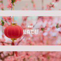 新呀新年到