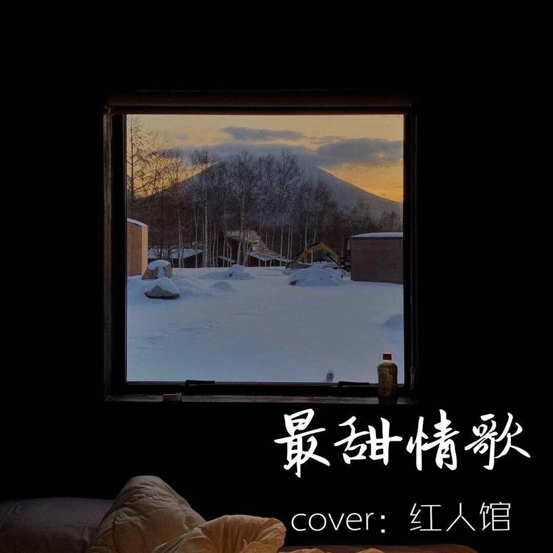 最甜情歌（cover 红人馆/红人馆馆长/_WayMen_）专辑