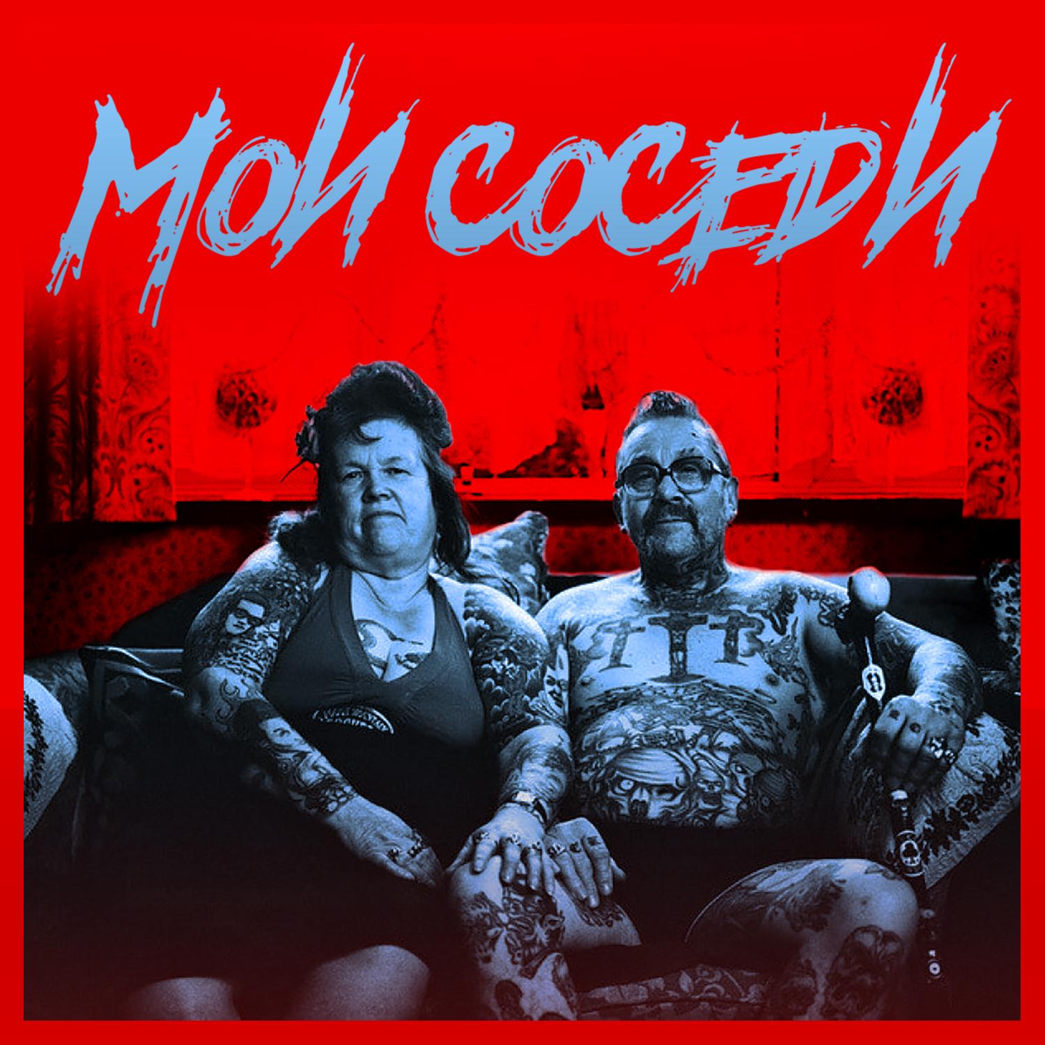 Мои соседи