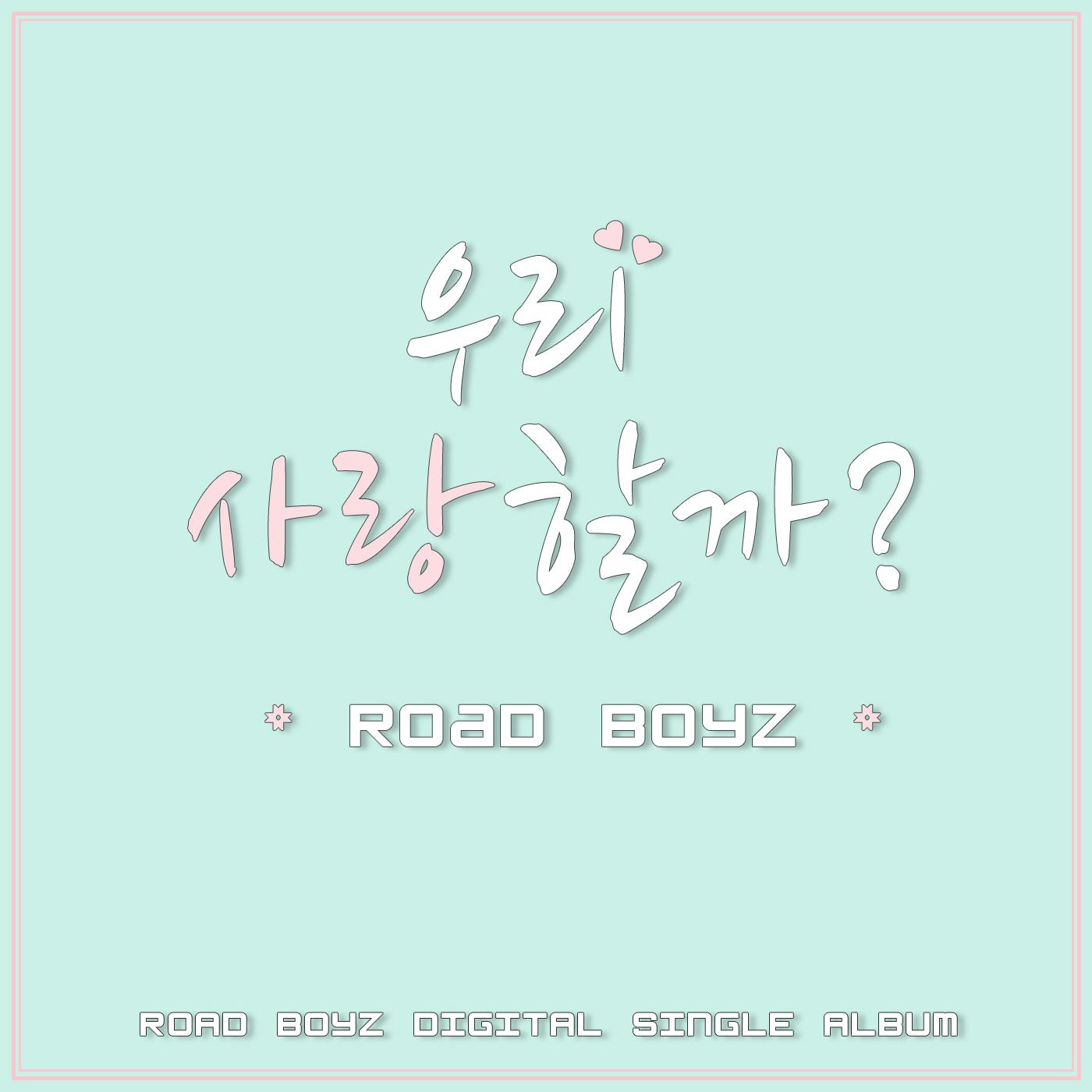 우리 사랑할까？