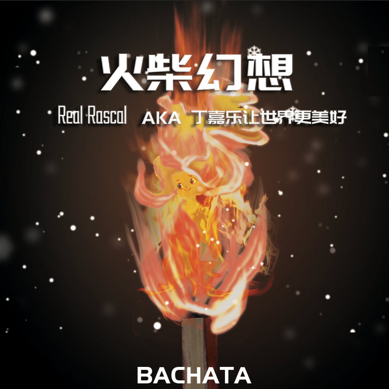 火柴幻想