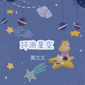 环游星空