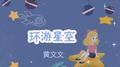 环游星空专辑