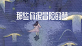 那些你很冒险的梦专辑