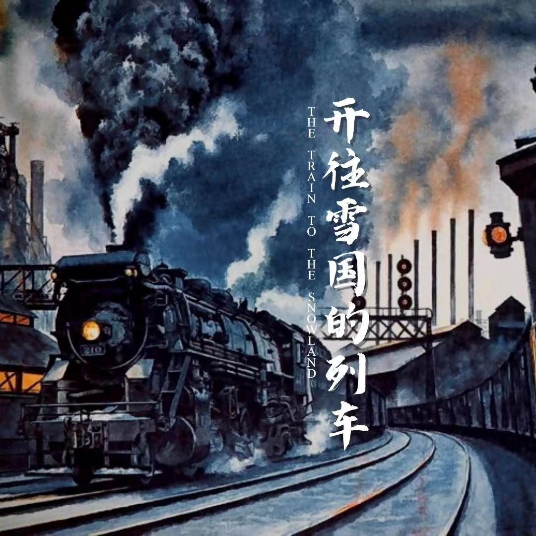 开往雪国的列车