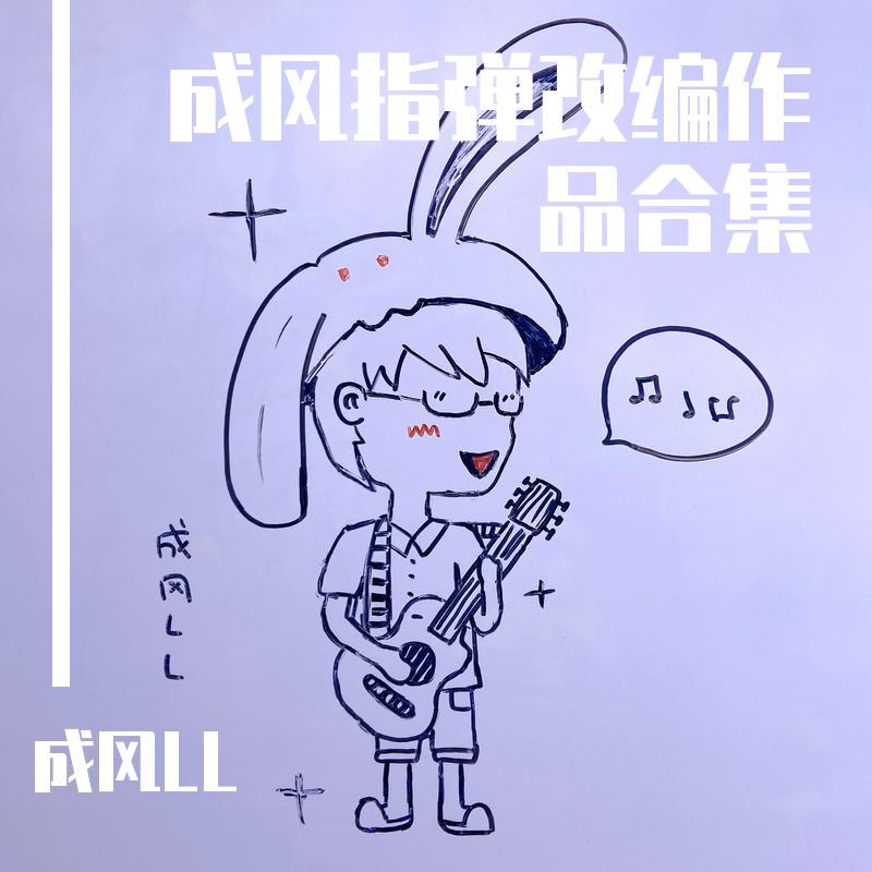 成风LL - 云烟成雨（吉他指弹纯音乐）成风改编