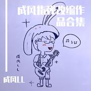 成风指弹改编作品合集