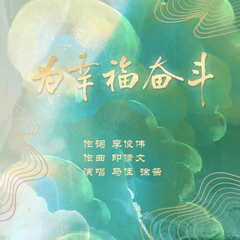 徐茜 - 为幸福奋斗