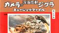 ガメラ対大魔獣ジャイガー & ガメラ対深海怪獣ジグラ ミュージックファル专辑