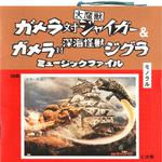 ガメラ対大魔獣ジャイガー & ガメラ対深海怪獣ジグラ ミュージックファル专辑