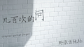 几百次的问 (原创吉他指弹)专辑