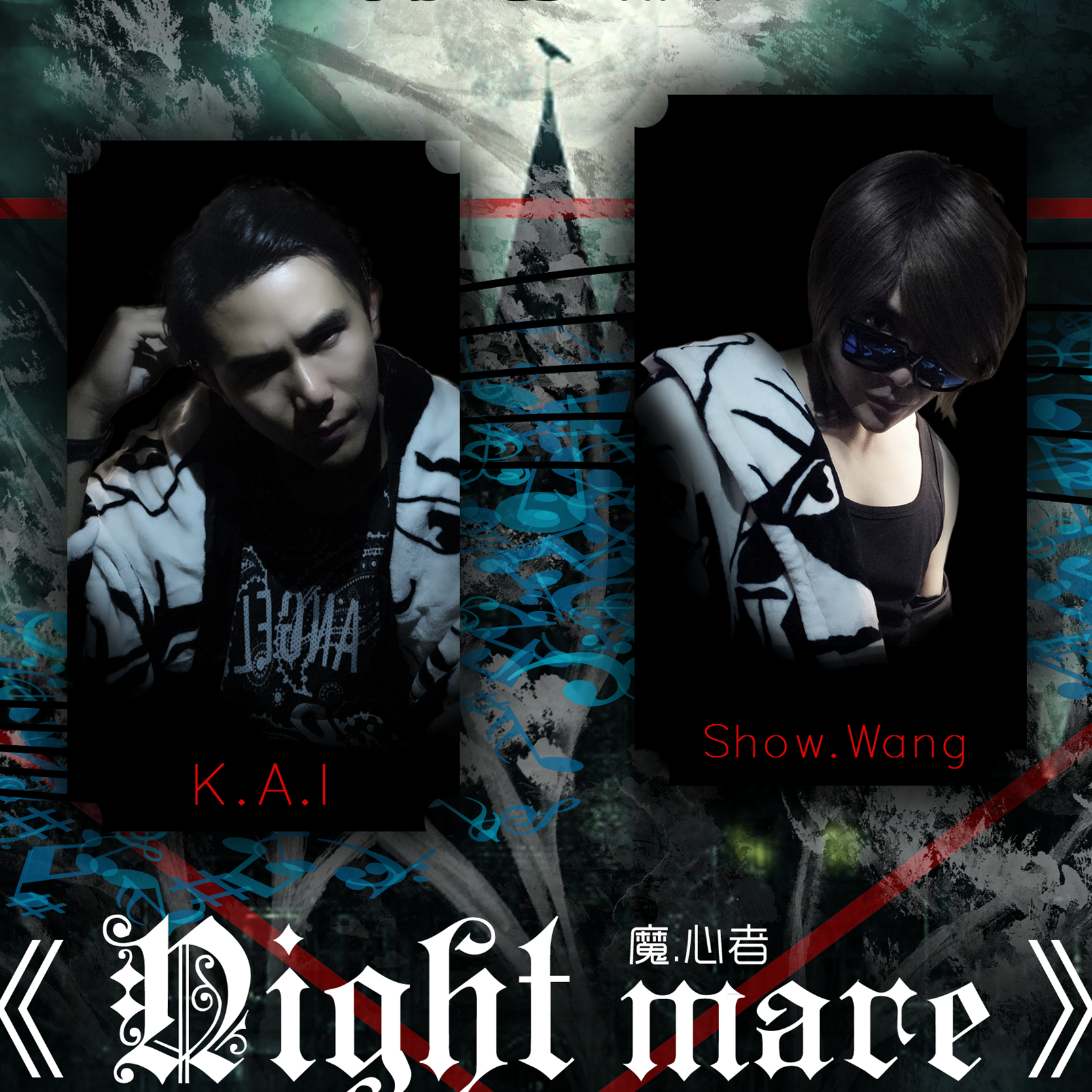 心魔&NightMare专辑