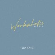 Workaholic (워커홀릭)（翻自 脸红的思春期）