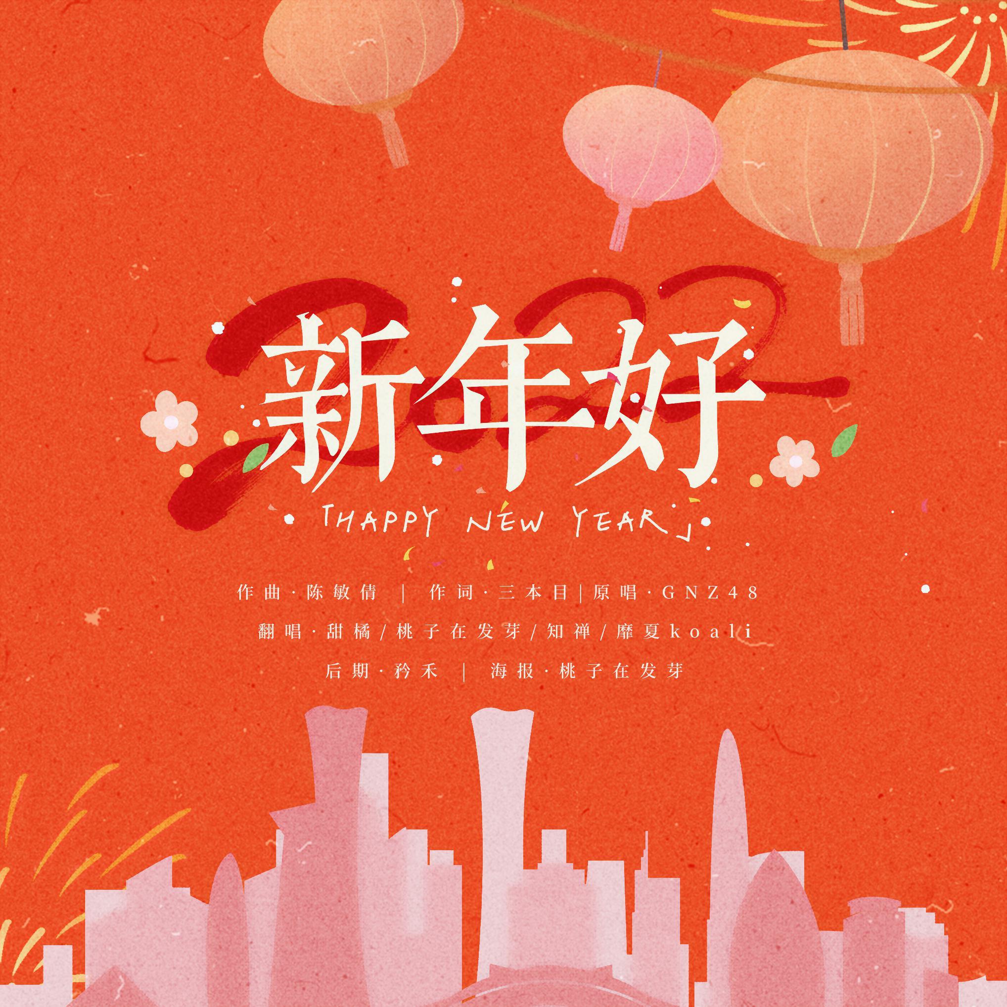 新年好【恭喜恭喜恭喜发财】
