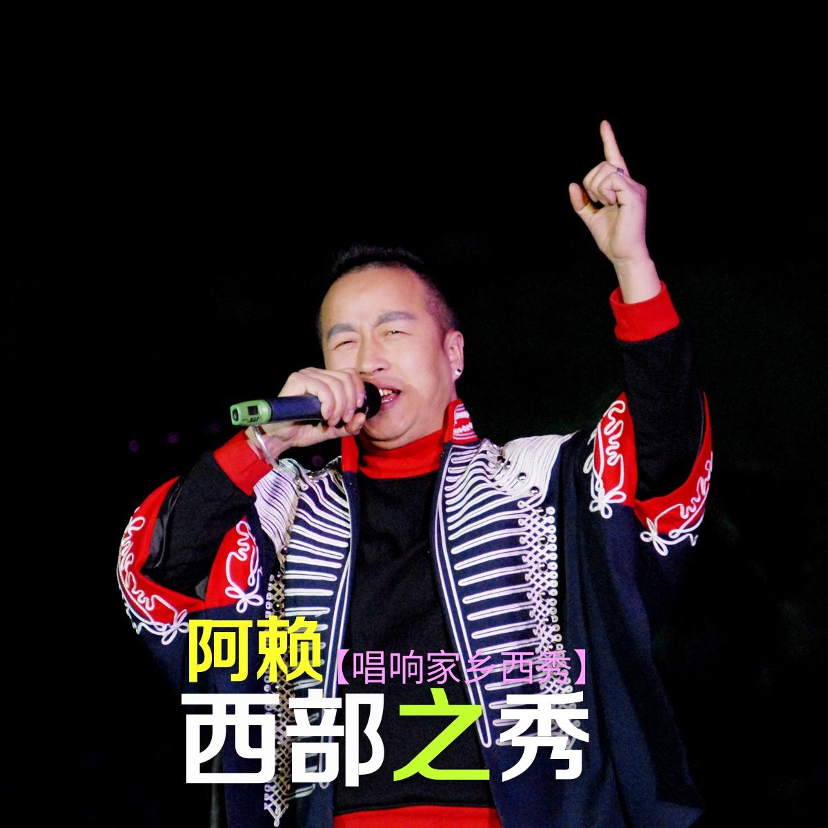 西部之秀
