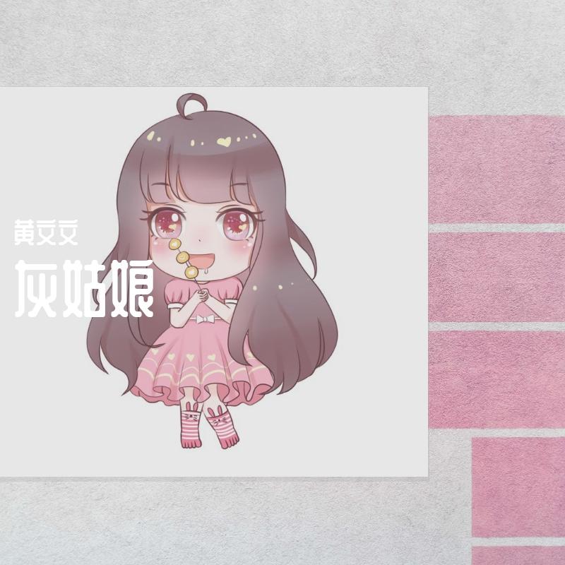 灰姑娘