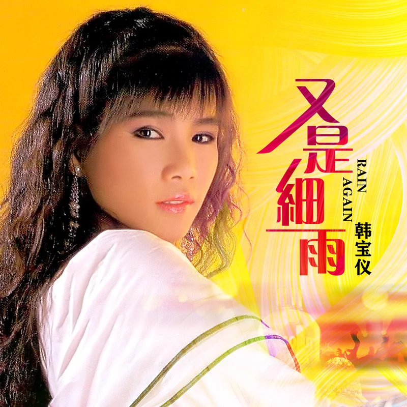 又是细雨 (DJ默涵版)