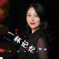 但琴 - 一杯记忆(原版伴奏)