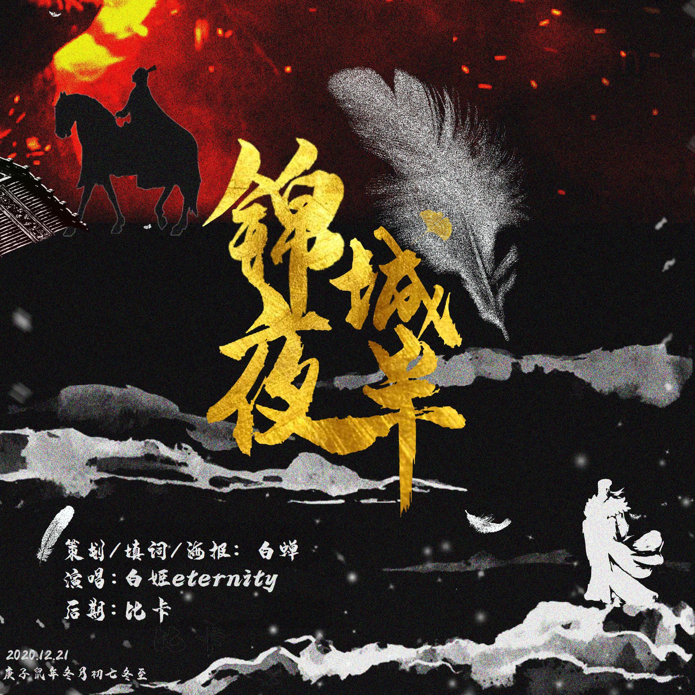 锦城夜半