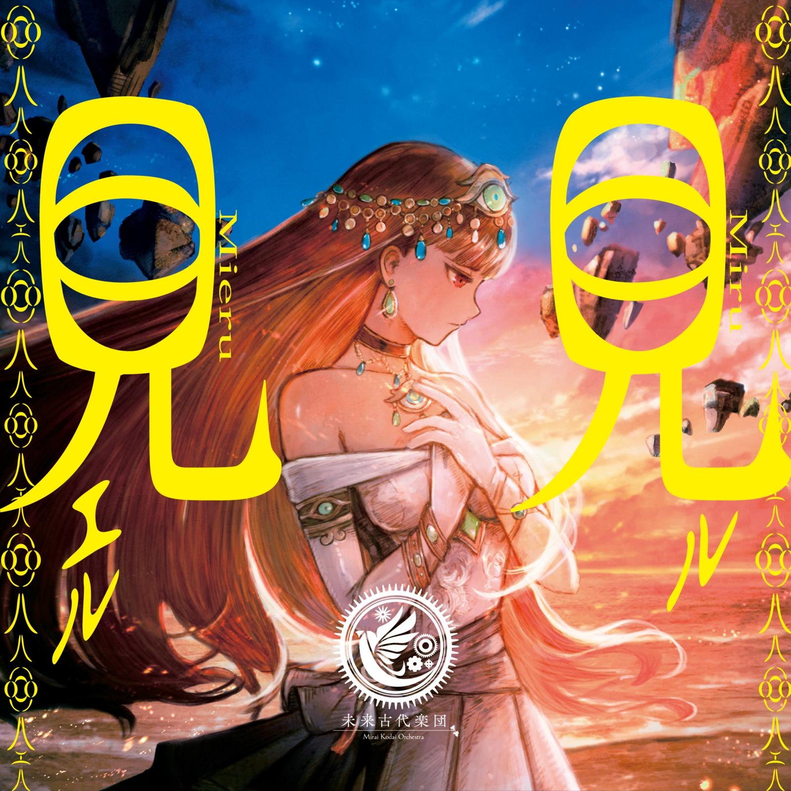 見ル見エル (feat. 安次嶺希和子)