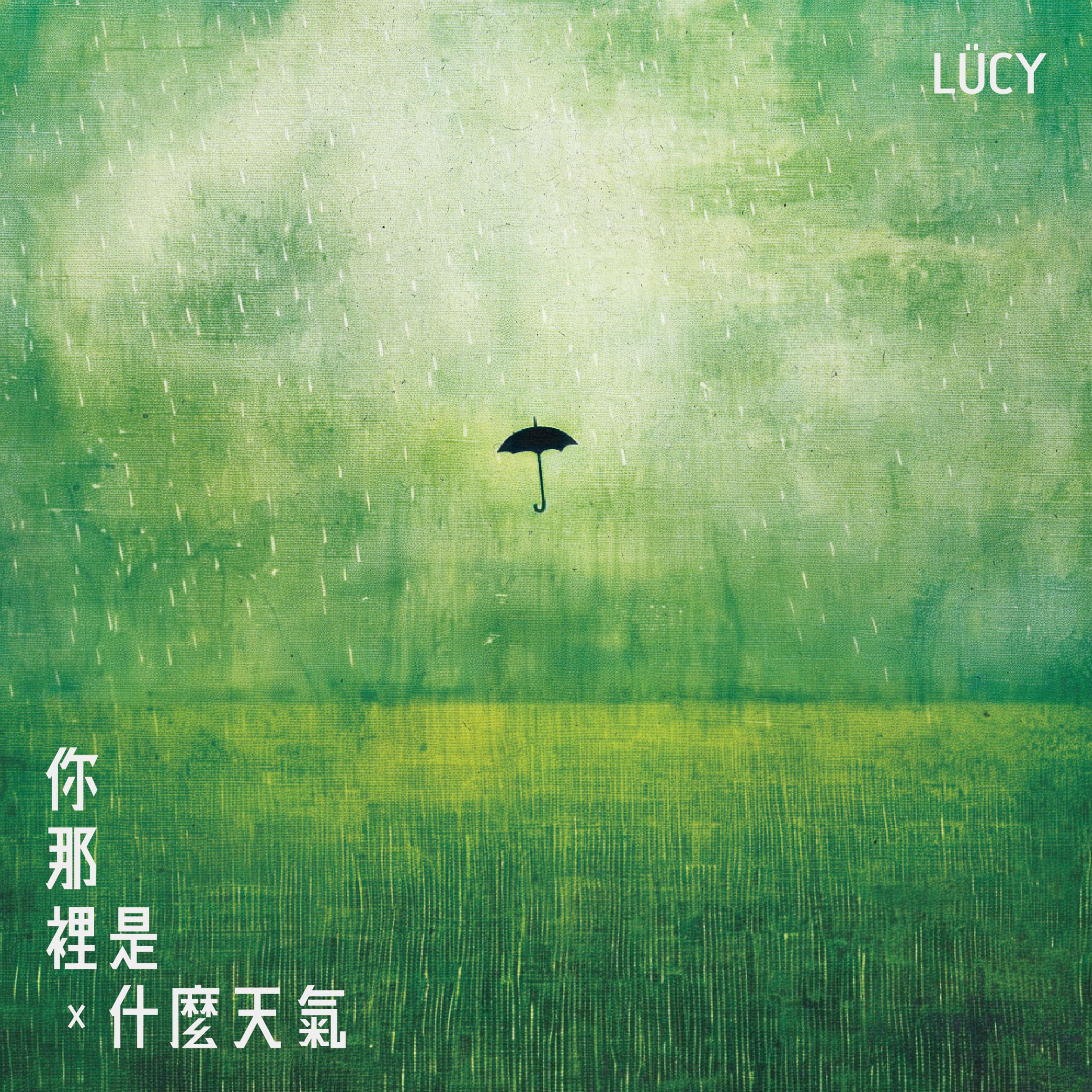 LÜCY - 你那里是什么天气？