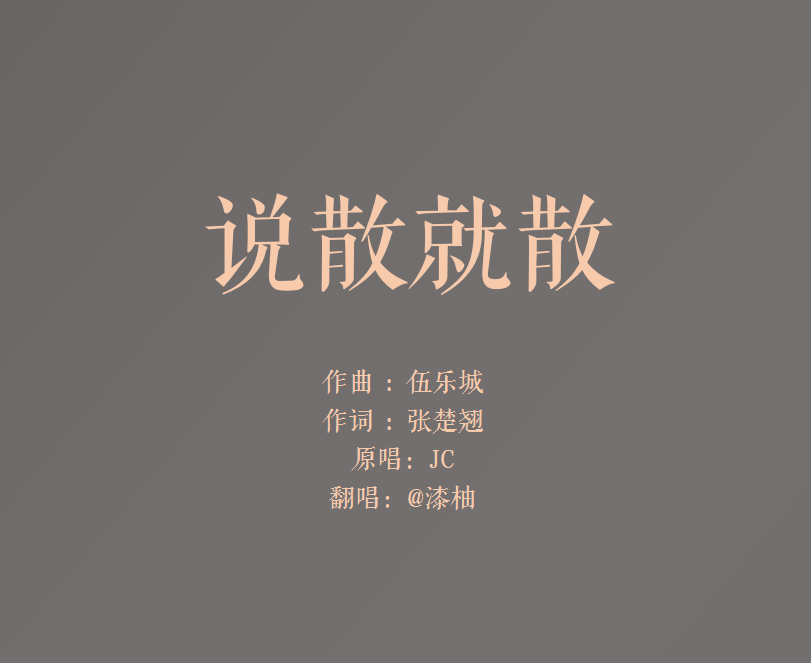 【摸鱼】说散就散