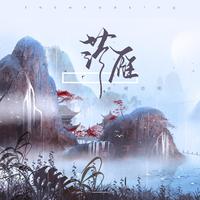 音阙诗听、王梓钰、昆玉 - 落雁(伴奏).mp3