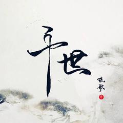 云梦谣（翻自 慕寒/银临）