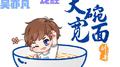 大腕宽面专辑