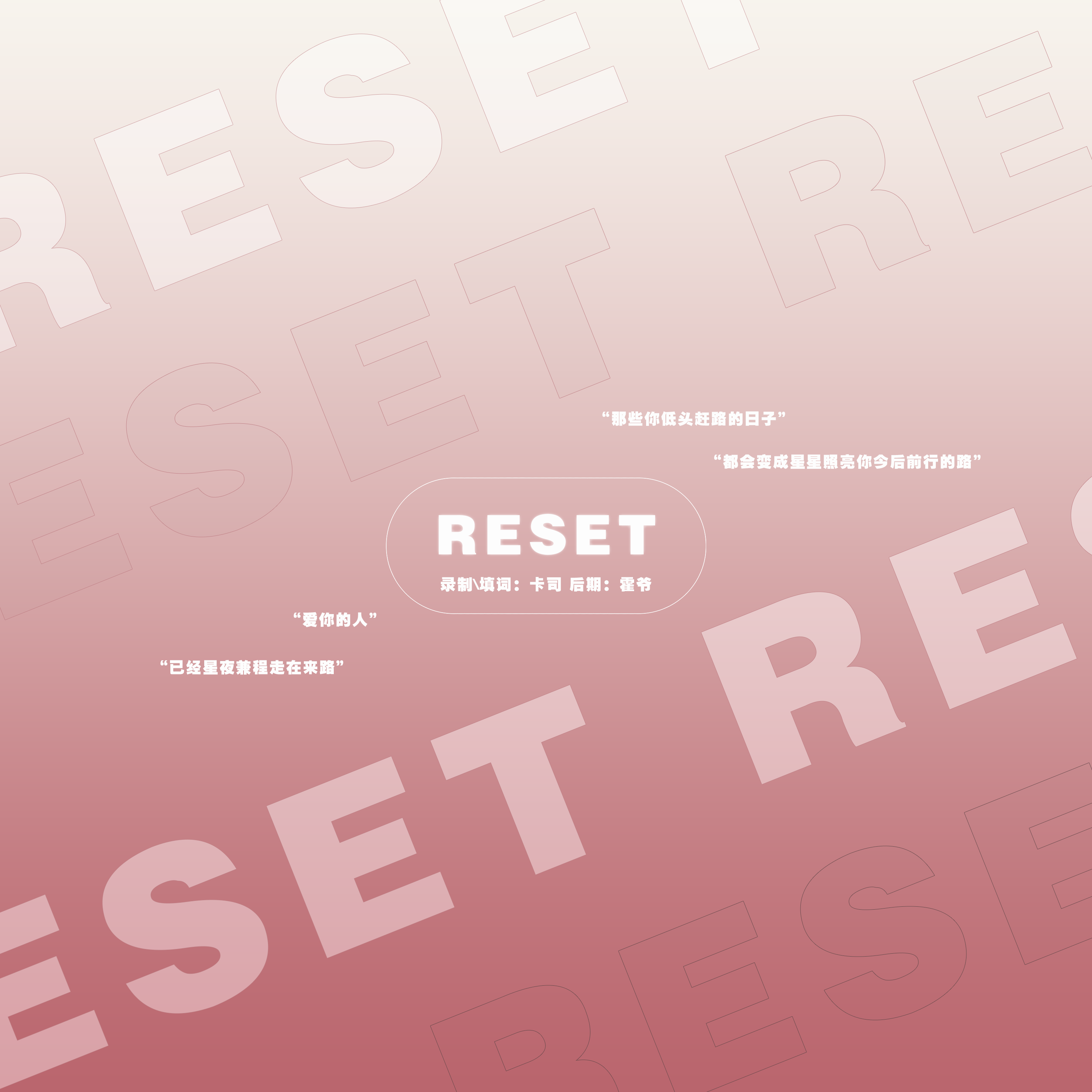 Reset中文填词