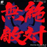 絶対無敵ライジンオー オリジナルサウンドトラック专辑