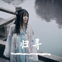 归寻 (消音)