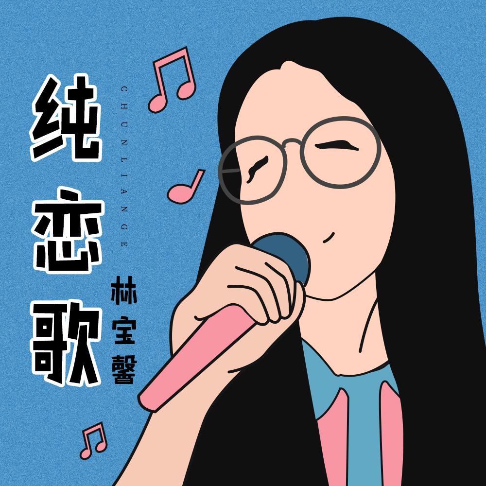 纯恋歌