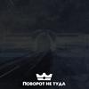 G-ONE - Поворот не туда (Prod. By ТЕКАБИТС)