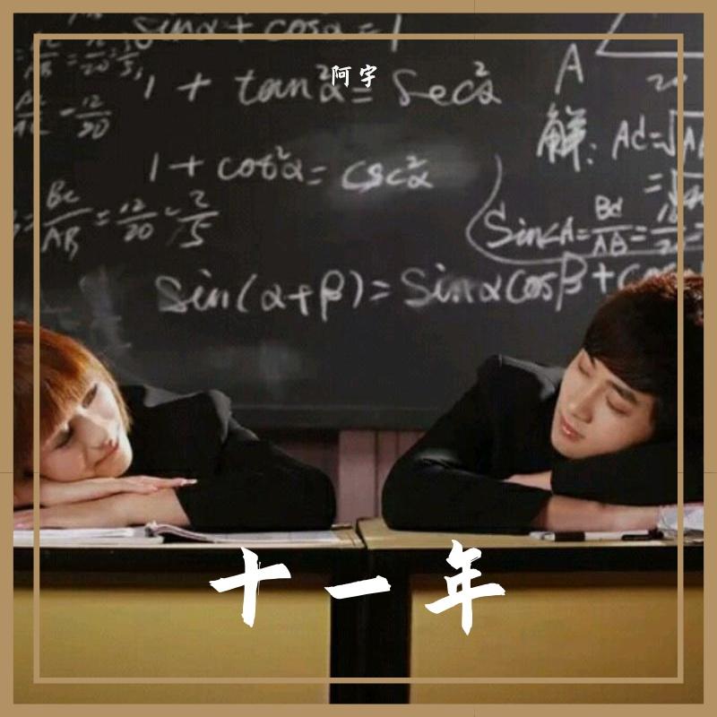 十一年(翻自 邱永传)