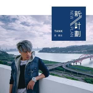 Tank-不可思议的爱 伴奏