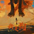 我是狗