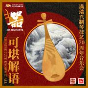 可堪解语——满瑞兴制琴技艺70周年音乐会 （Chinese Lute Knows It All)